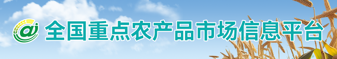 全國重點農產品市場信息平臺